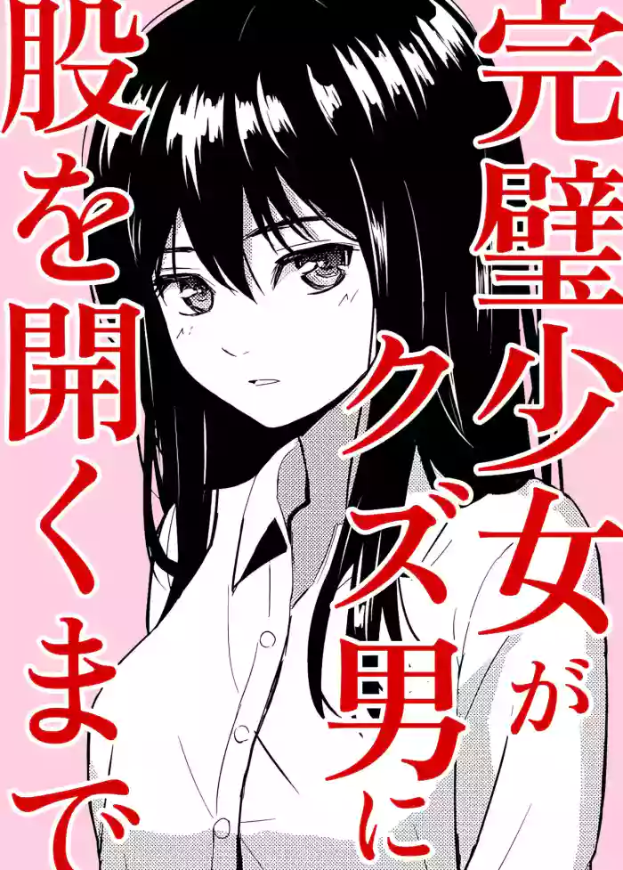 Kanpeki Shoujo ga Kuzuo ni Mata o Hiraku Made