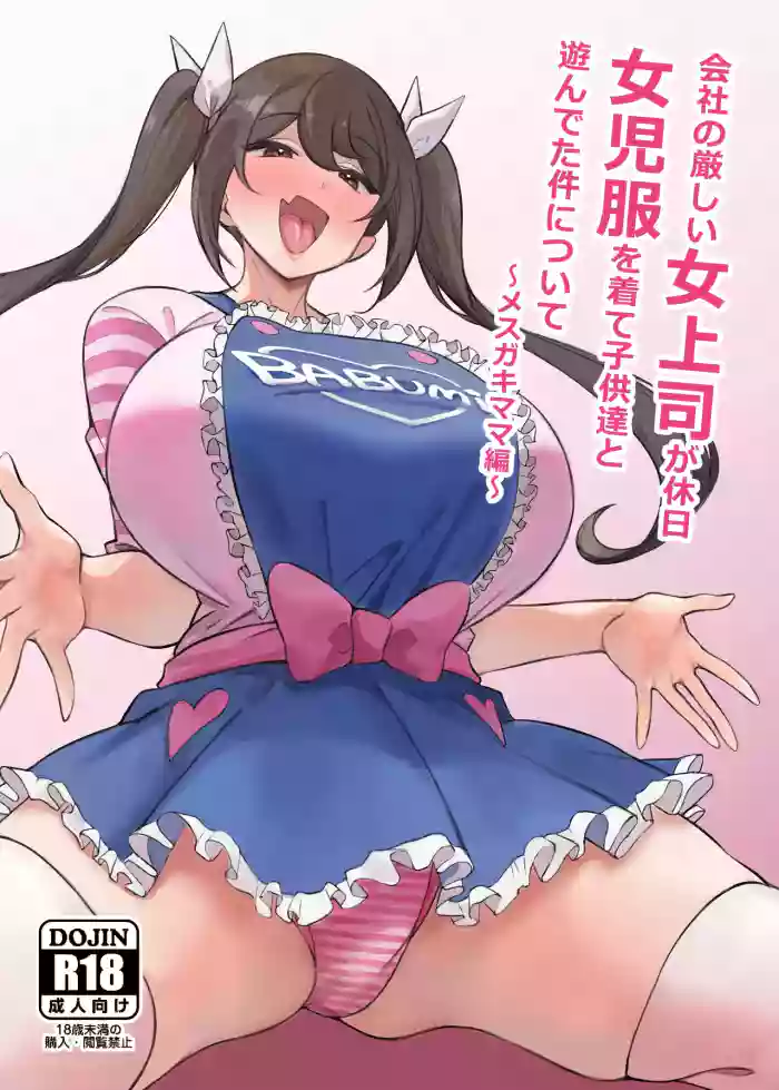 [Circle Tokomaya (Tokomaya Keita)] Kaisha no Kibishii jo Joushi ga Kyuujitsu Joji-fuku o Kite Kodomo-tachi to Asondeta Ken ni Tsuite ~Mesugaki Mama Hen~ | 關於在公司很嚴厲的女上司假日穿著童装跟小孩們玩耍這件事 ~雌小鬼媽媽篇~ [Chinese] [かしよ] [Digital]