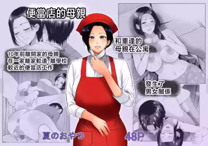 Bento-ya no Haha | 便當店的母親