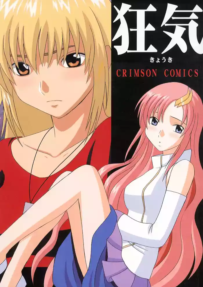クリムゾン (カーマイン)] 狂気 gallery cover