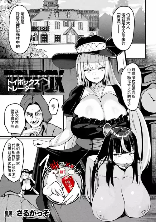 [Saru Gasso] Toy Box Trader - AN UNSCRUPULOUS FEMALE MERCHANT CAUGKT IN A TRAP | 箱型玩具&交易商 (Bessatsu Comic Unreal Joutai Henka & Nikutai Kaizou Hen Vol. 4) [Chinese] [可乐不咕鸟联合汉化] [Digital]
