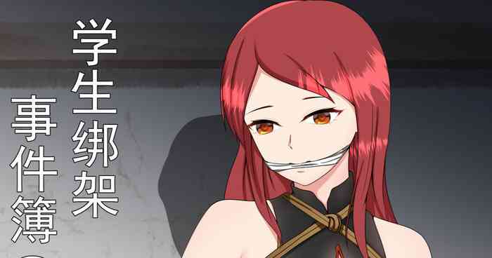 学生绑架事件簿 1-5