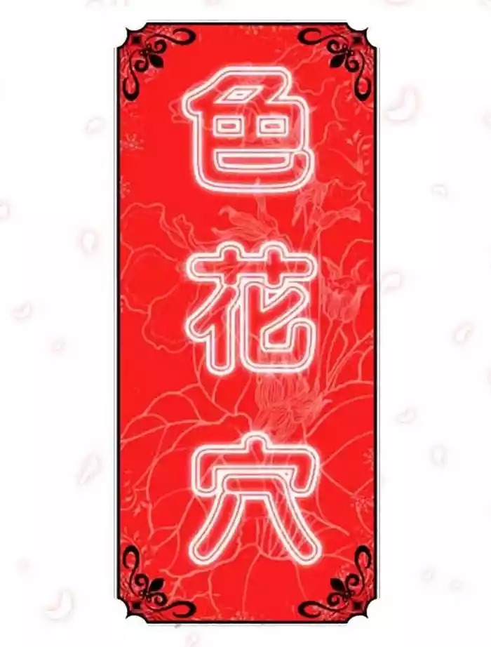 色花穴 丨 Spot master 1-60 END
