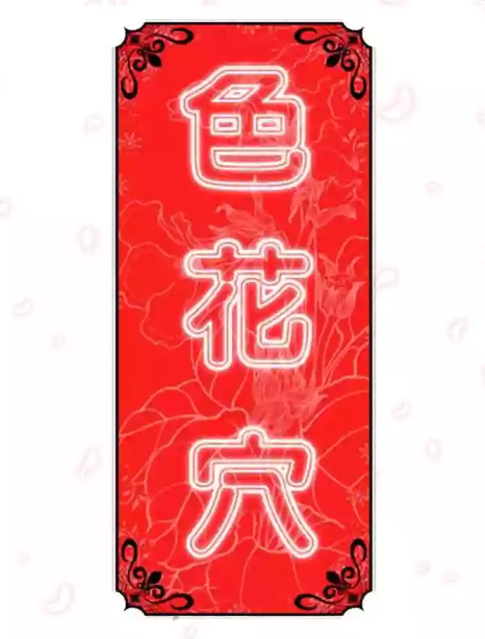 色花穴 丨 Spot master 1-60 END