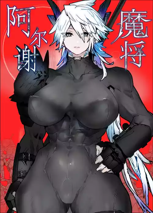 [Yamayama (Mountain)] Majō Arushe | 魔将阿尔谢 [Chinese] [日落潮来个人汉化]