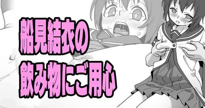 船見結衣の飲み物にご用心