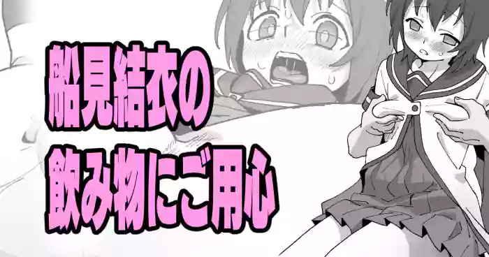 船見結衣の飲み物にご用心