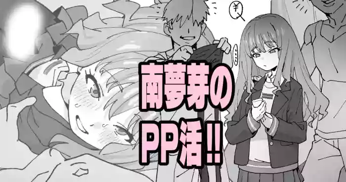 南夢芽のPP活!!