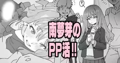 [いかくりーむ] 南夢芽のPP活!!