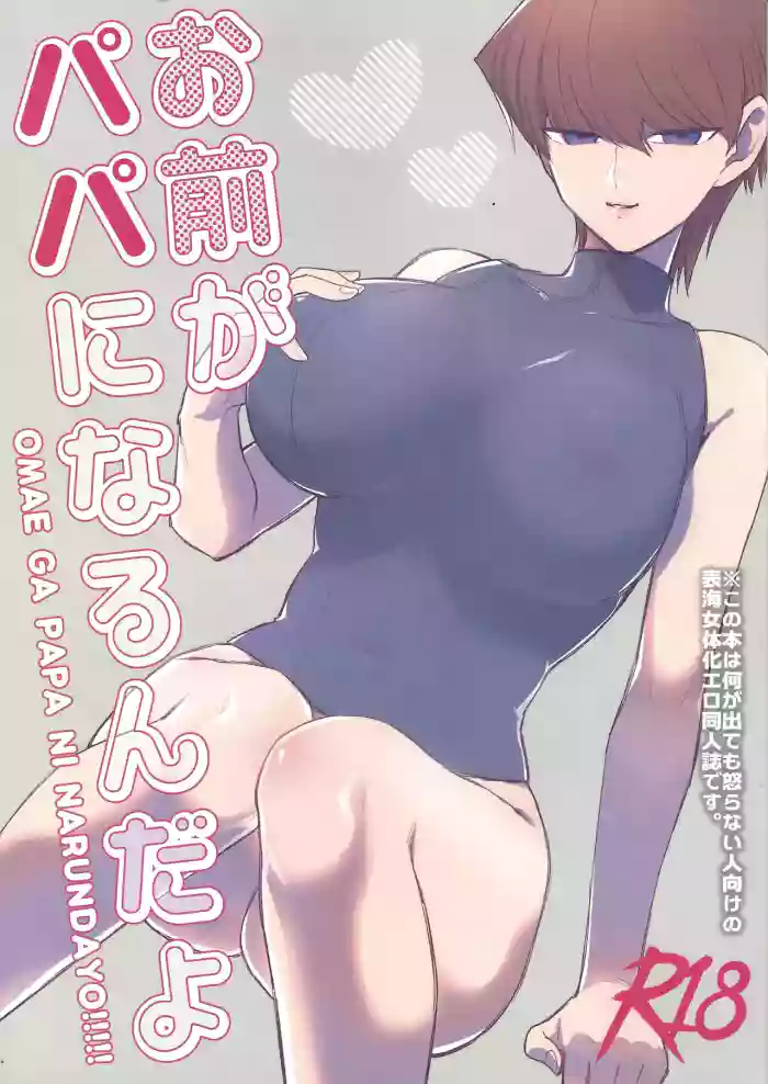 Omae ga papa ni naru nda yo