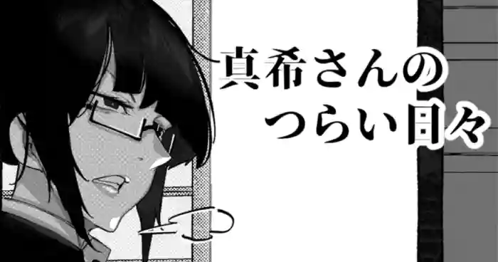 真希さんのつらい日々