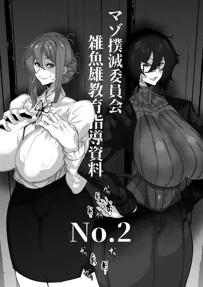 マゾ撲滅委員会 外伝2