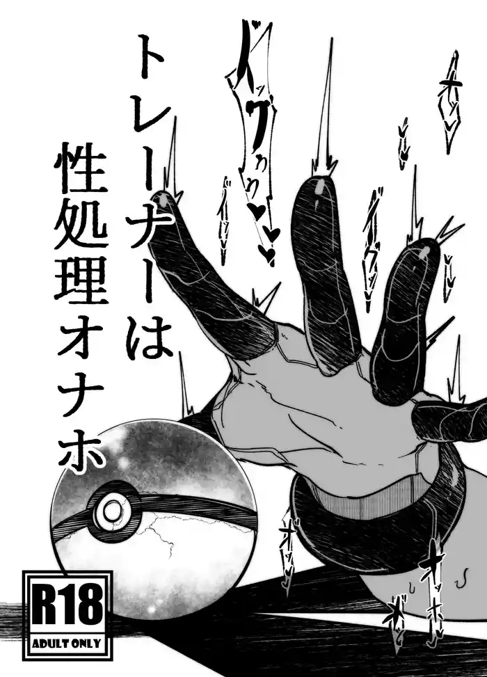 トレーナーはポケモンの性所理オナホ gallery cover