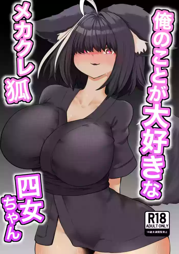 Ore no Koto ga Daisuki na Mekakure Kitsune Yonjo-chan original parody hentai manga by nanahoshi jiro
