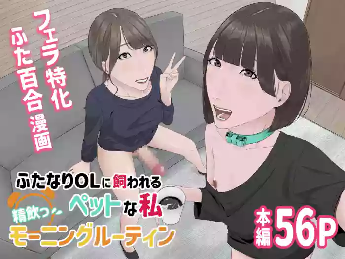 Futanari OL ni Kawareru Pet na Watashi Seiin Morning Routine