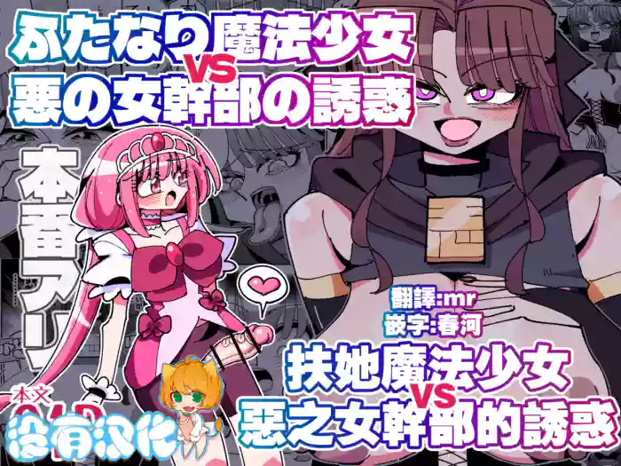Futanari Mahou Shoujo VS Aku no Onna Kanbu no Yuuwaku 丨扶她魔法少女VS惡之女幹部的誘惑