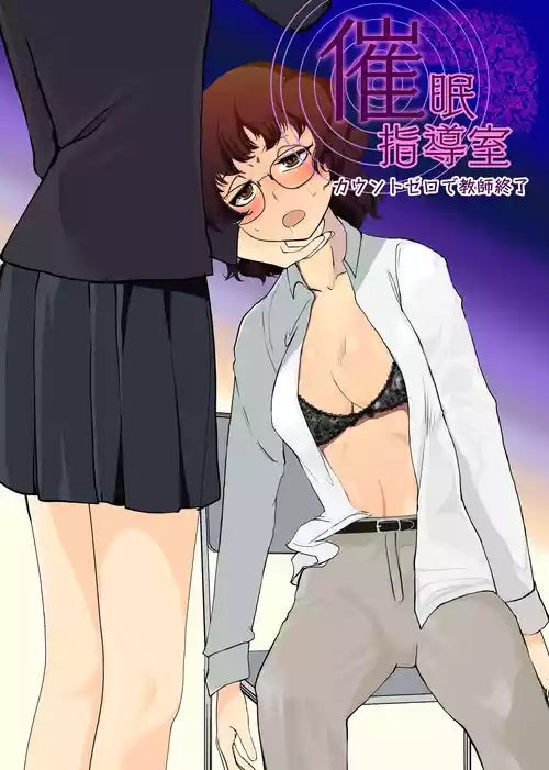 [Trapezohedron (Jimador)] Saimin Shidoushitsu Count Zero de Kyoushi Shuuryou | 催眠指导室-倒数至零即教师人生结束 [Chinese] [今泉紅太狼]