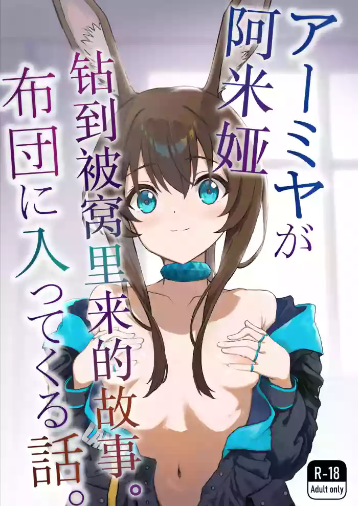 アーミヤが布団に入ってくる話。 | 阿米娅钻到被窝里来的故事。