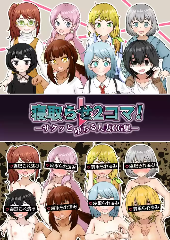 [Shichi Kusakayu (Tsumeshi Nana)] Netorase 2-koma! — Sakutto ochiru hitozuma CG-shu —