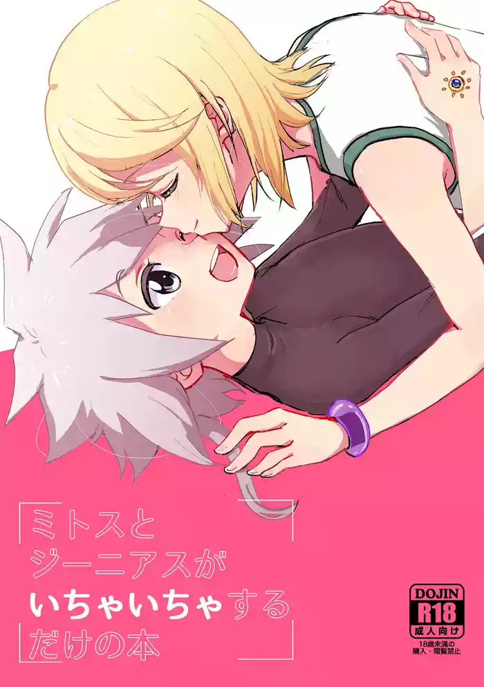 Mitosu to Jiiniasu ga Ichaicha Suru Hon