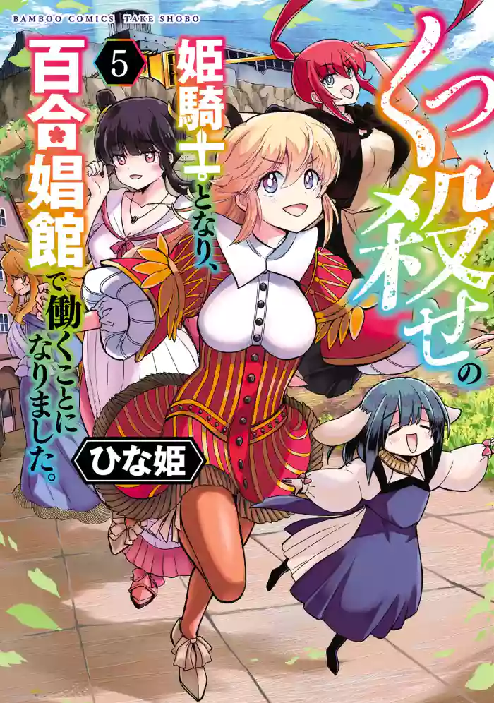Kukkorose no Himekishi to nari, Yuri Shoukan de Hataraku koto ni Narimashita vol.5