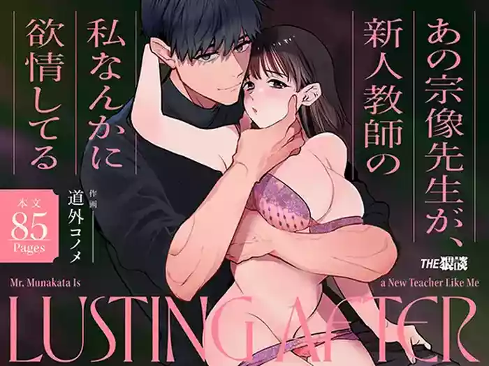 Ano Munekata Sensei ga, Shinjin Kyoushi no Watashi Nanka ni Yokujoushiteru - Mr Munakata is Lusting After a New Teacher Like Me