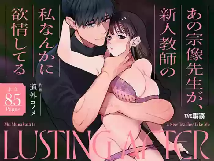 Ano Munekata Sensei ga, Shinjin Kyoushi no Watashi Nanka ni Yokujoushiteru - Mr Munakata is Lusting After a New Teacher Like Me