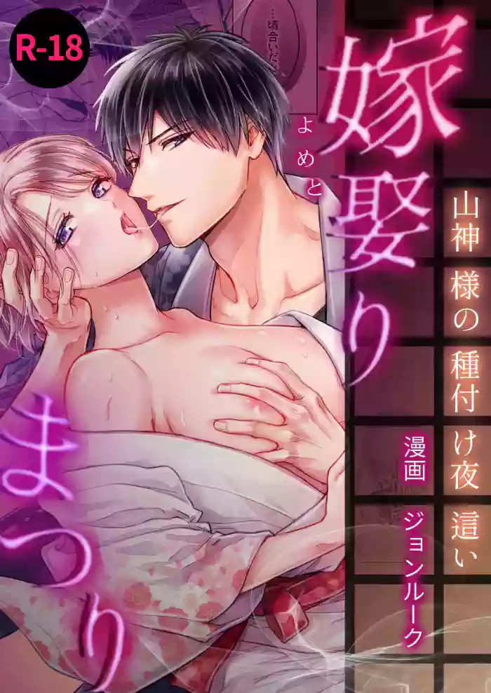 Yome Metori Matsuri ~ Yamagami-sama no Tanetsuke Yobai