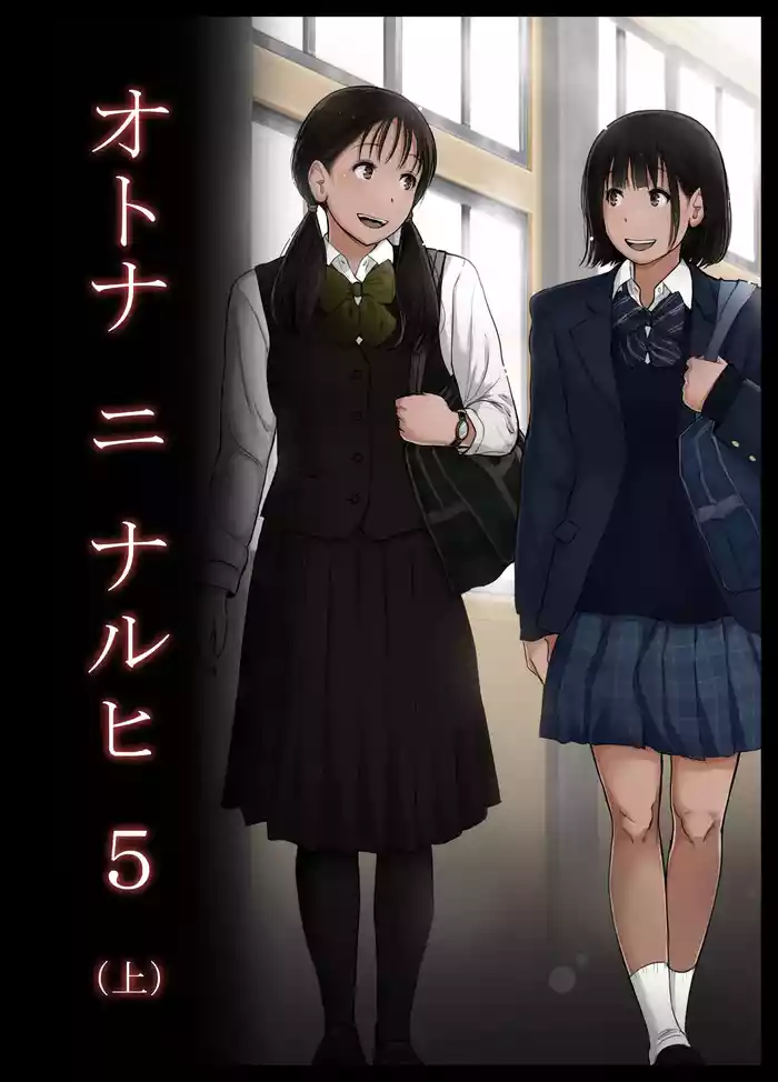Otona ni Naru Hi 5 gallery cover