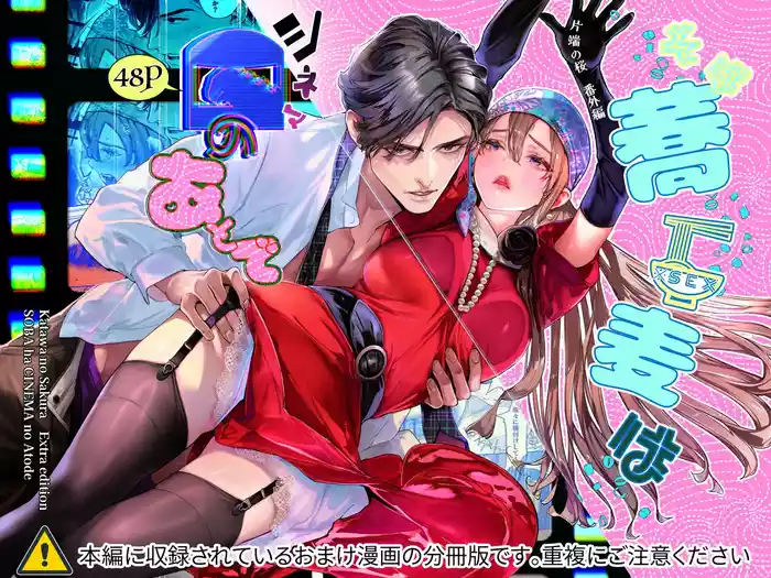 片端の桜 番外編 蕎麦はシネマの後で