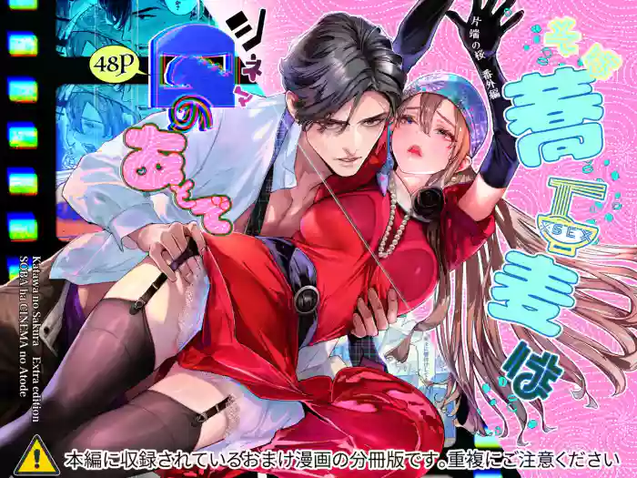 片端の桜 番外編 蕎麦はシネマの後で