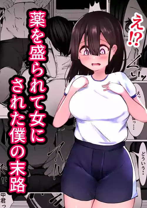 [Mamekkusei] Kusuri o Morarete Onna ni sareta Boku no Matsuro