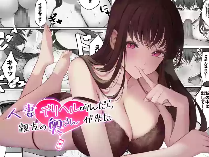 Hitozuma DeliHeal Yondara Shinyuu no Oku-san ga Kita original parody hentai manga featuring milf big breasts by fujiko