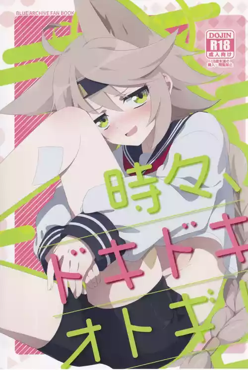 (C105) [Koyan Daiichisho (Miwa Kitsune)] Tokidoki, Dokidoki Otogi! (Blue Archive)