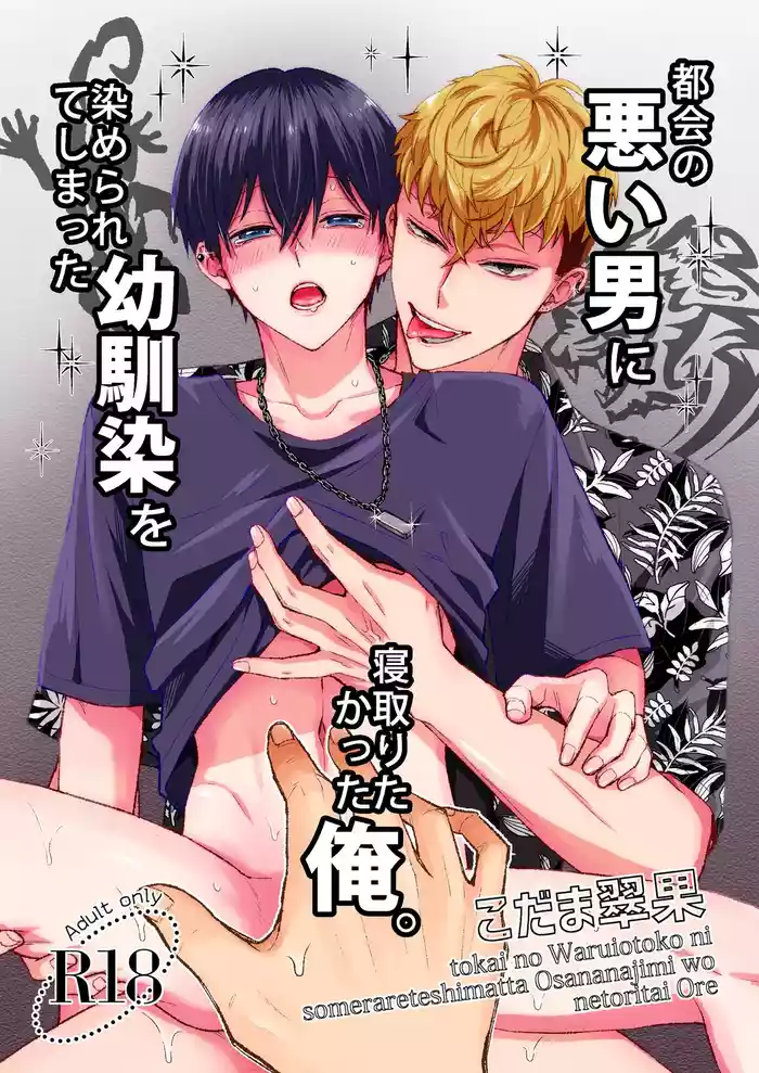 Tokai no Warui Otoko ni Somerarete shimatta Osananajimi o Netoritakatta Ore.