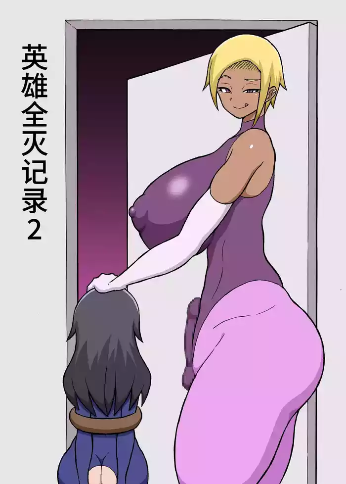 ヒーロー全滅記録 2