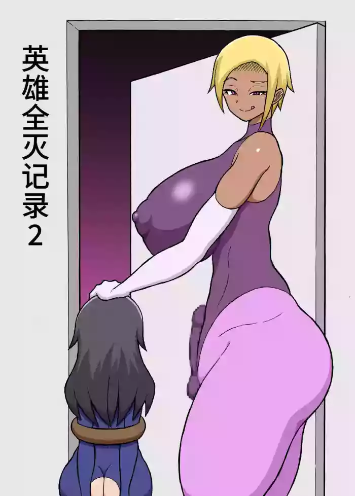 ヒーロー全滅記録 2