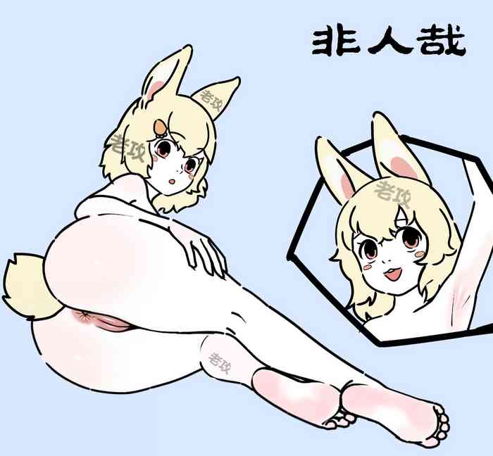 【老攻】非人哉同人3【去码】