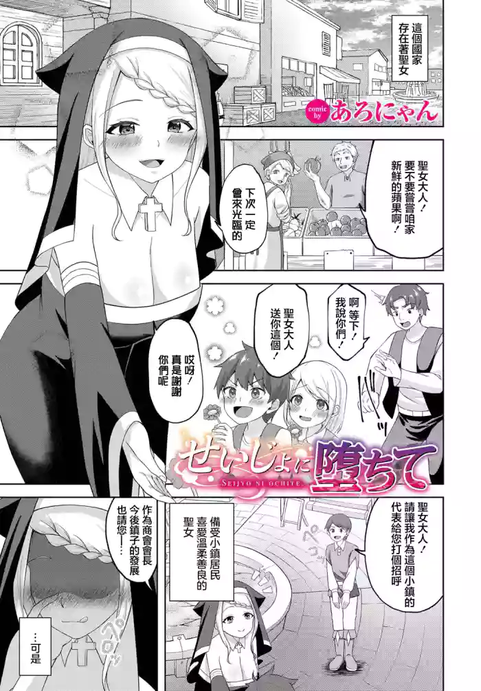 Seijo ni Ochite