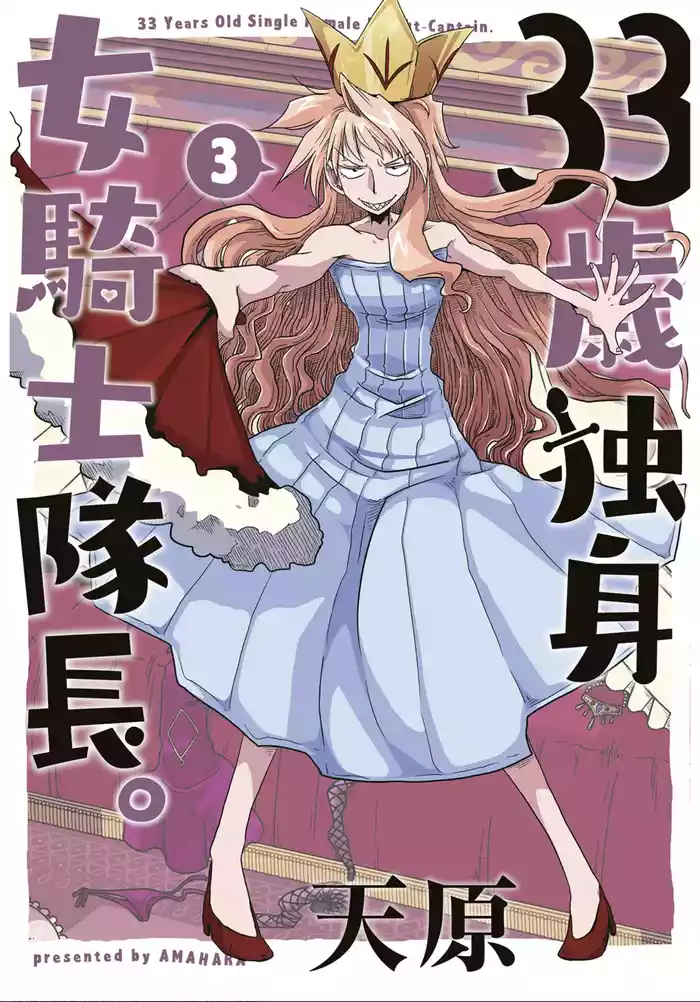 [Amahara] 33-sai Dokushin Onna Kishi Taichou (3) | 33歲單身女騎士隊長。(03)  121-126话  [Chinese] [zxycat2个人汉化]