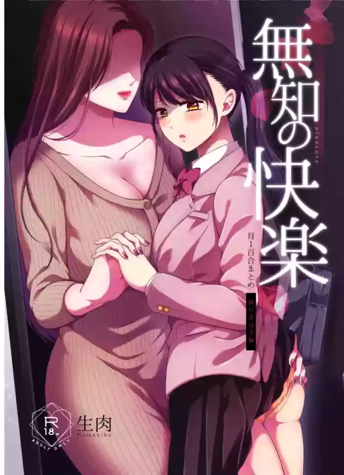[Tabehoudai (Namaniku)] Muchi no Kairaku -Getsu Ichi Yuri Matome Toshi no Sa Yuri- | 一月百合匯總篇 年齡差百合集 [Chinese] [透明声彩汉化组] [Digital]