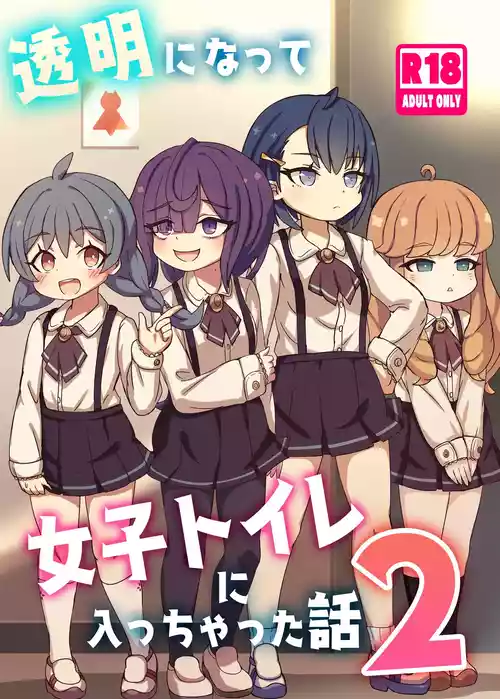 [Dorayakiza (Hayasaka)] Toumei ni Natte Joshi Toilet ni Haicchatta Hanashi 2 [Digital]