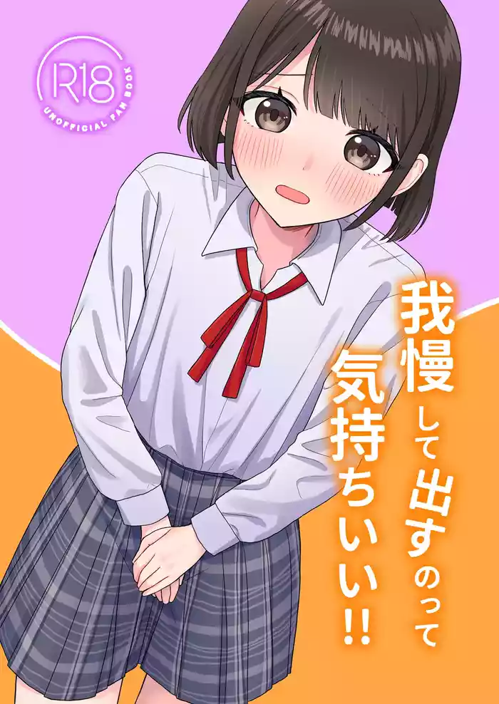 Gaman shite Dasu no tte Kimochi Ii!!