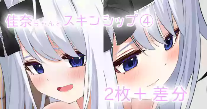 佳奈ちゃんとスキンシップ