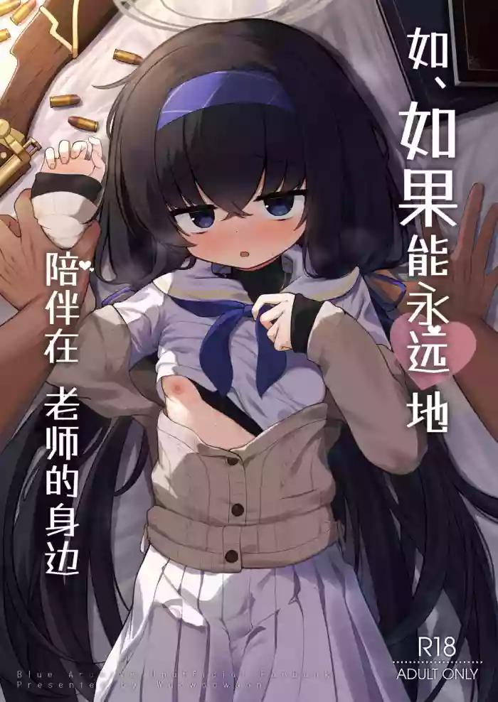 Se, Sensei no Soba ni Zutto Iraretara... | 如、如果能永远地 陪伴在老师的身边