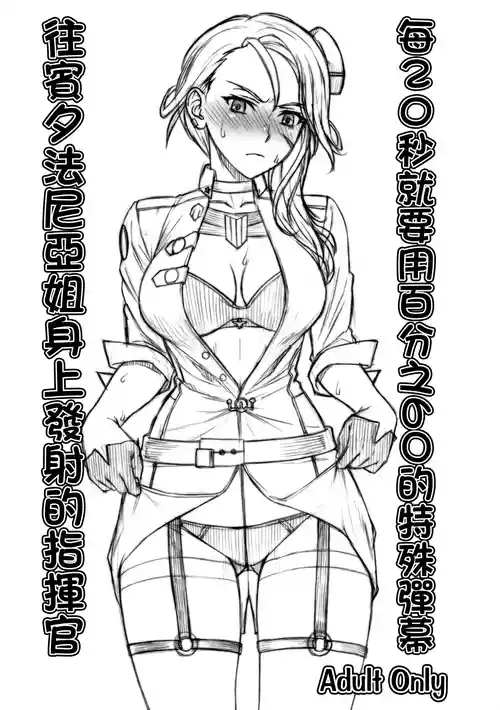 (C93) [Nagaredamaya (BANG-YOU)] 20-Byou-goto 60-Paasento de Tokushu Danmaku o Penn nee-san ni Hassha Suru Shikikan | 每20秒就要用百分之60的特殊彈幕往賓夕法尼亞姐身上發射的指揮官 (Azur Lane) [Chinese]