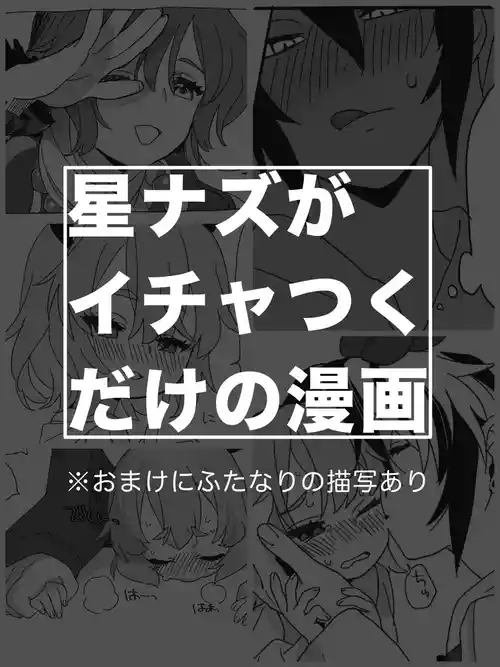 [けぽな] 星ナズイチャイチャ漫画 [Digital]