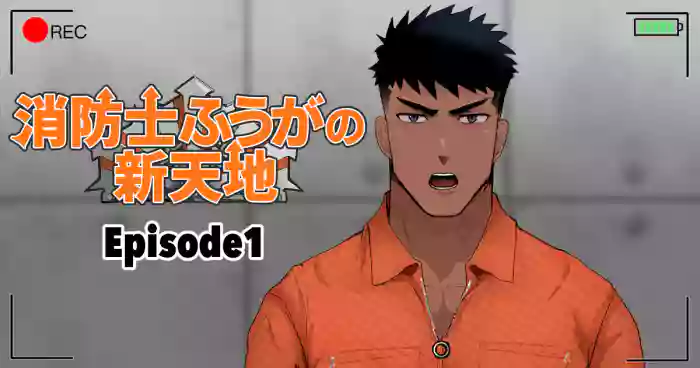 【マヤイーガ】消防士ふうがの新天地1-2｜消防员风峨的新天地1-2｜男男菊花香汉化【chinese】 original parody hentai manga by unknown artist