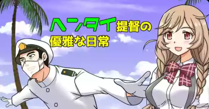 [Kutsugen Kanna] Hentai Teitoku no Yuuga na Nichijou Series (Kantai Collection -KanColle-)
