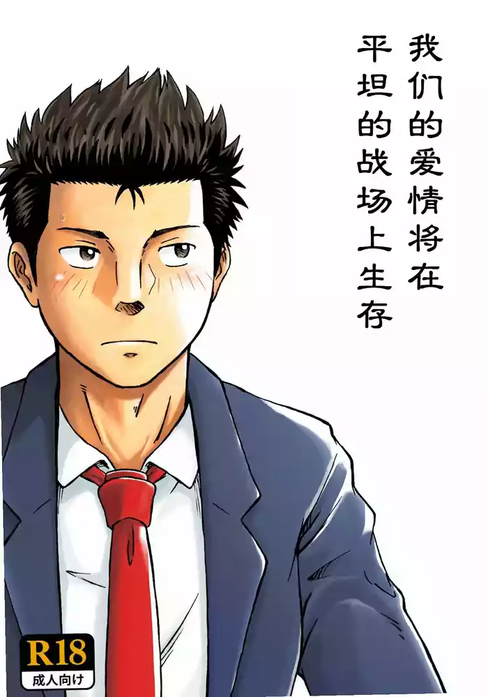 Heitanna Senjou de Bokura no Ai ga Ikinobiru Koto